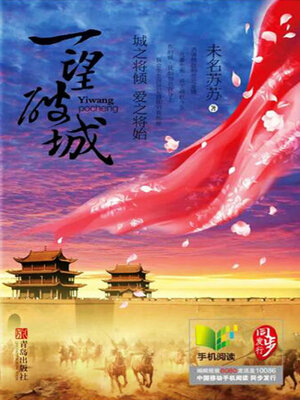 cover image of 一望破城